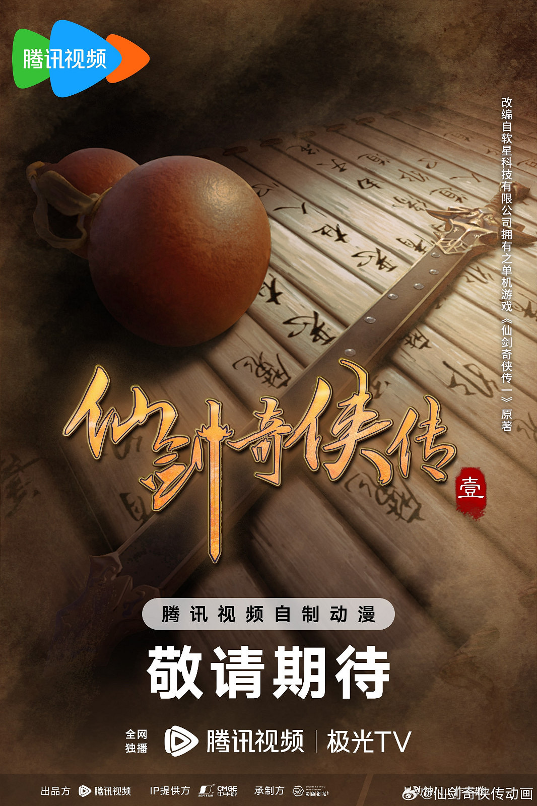 《仙劍奇俠傳3》動畫竹遇預告 仙劍1決定動畫化