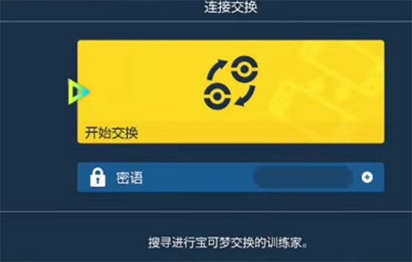 《寶可夢朱紫》連網交換方法介紹 《寶可夢朱紫》連網交換方法介紹