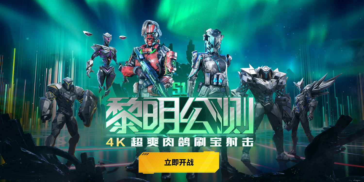 《重生邊緣》正式黎明公測!顛覆傳統的射擊體驗 《重生邊緣》正式黎明公測!顛覆傳統的射擊體驗