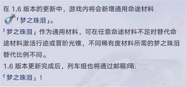 崩壞星穹鐵道夢之珠淚作用介紹