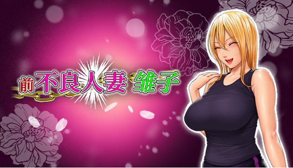 由Studio Pork製作的角色扮演遊戲《前不良人妻 雛子》中文版即將發售！