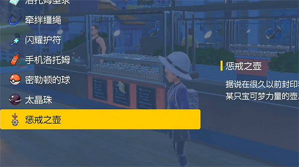 《寶可夢朱紫》懲戒之壺獲取方式 《寶可夢朱紫》懲戒之壺獲取方式