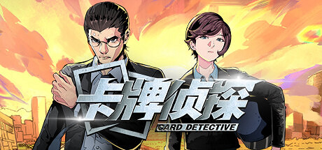 中國大陸研發卡牌解謎遊戲《卡牌偵探》將於12月15日發售! 中國大陸研發卡牌解謎遊戲《卡牌偵探》將於12月15日發售!