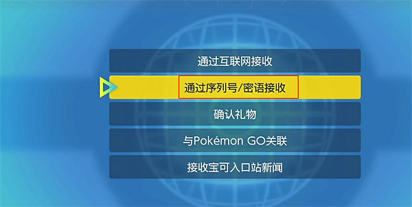 《寶可夢朱紫》禮物接收方法