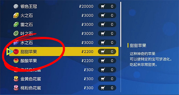 《寶可夢朱紫》甜甜蘋果使用方法