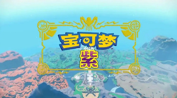 《寶可夢朱紫》太晶化屬性克制規則介紹 《寶可夢朱紫》太晶化屬性克制規則介紹