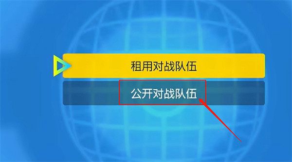 《寶可夢朱紫》隊伍公開方法 《寶可夢朱紫》隊伍公開方法