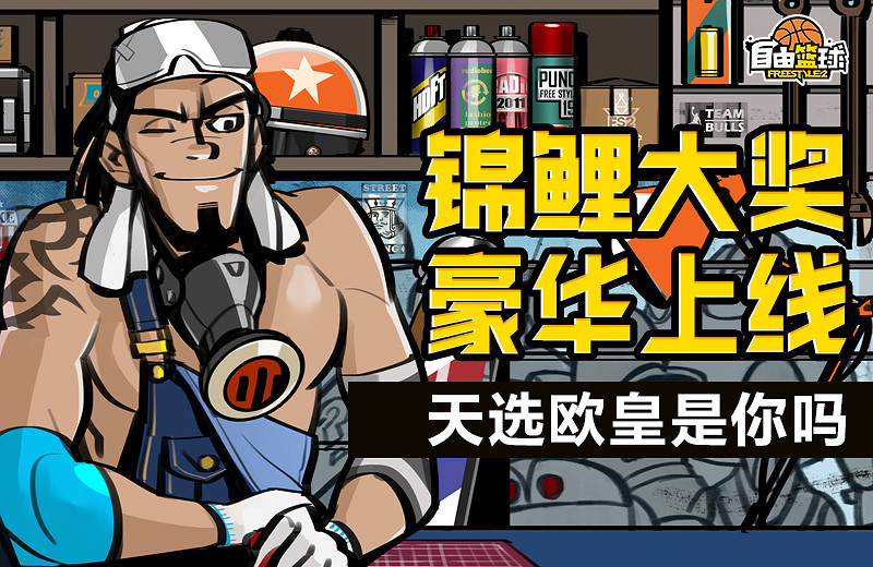 《自由籃球》十周年慶典狂歡正式上線！冠絕一拾 不負熱愛！