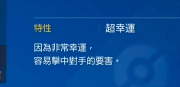《寶可夢朱紫》暗襲要害概率介紹 《寶可夢朱紫》暗襲要害概率介紹