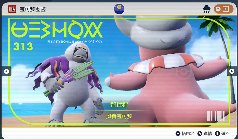 《寶可夢朱紫》智揮猩捕獲攻略