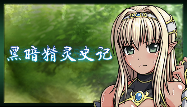 由ONEONE1製作的正統RPG《黑暗精靈史記》中文版即將發售! 由ONEONE1製作的正統RPG《黑暗精靈史記》中文版即將發售!