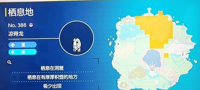 《寶可夢朱紫》凍脊龍捕捉位置介紹