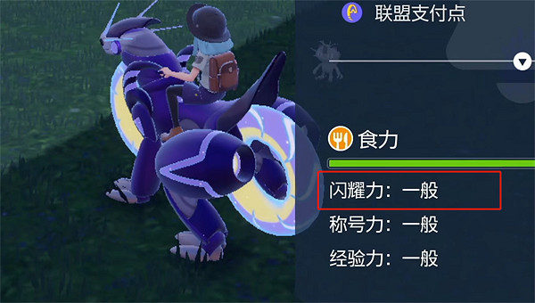 《寶可夢朱紫》刷閃技巧