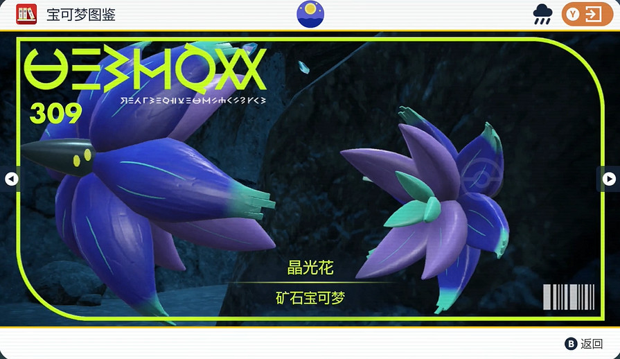 《寶可夢朱紫》晶光花捕獲位置介紹