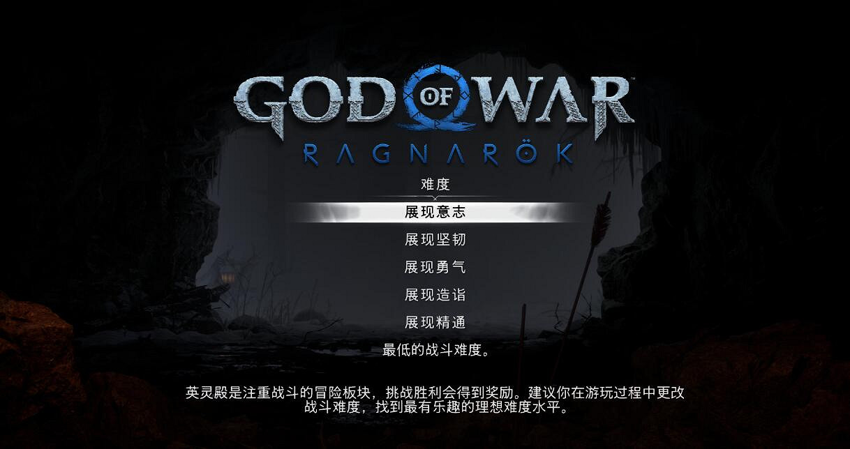 《戰神5》英靈殿dlc難度有幾種? 《戰神5》英靈殿dlc難度有幾種?