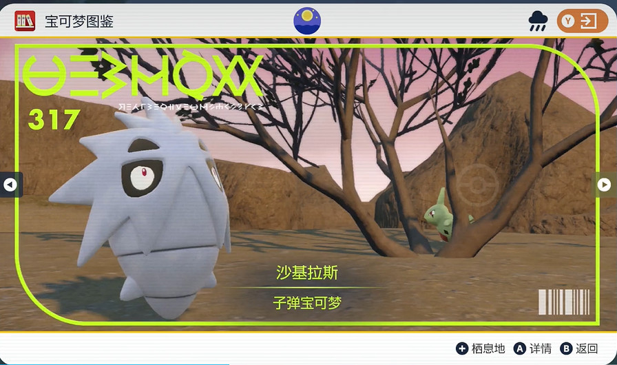 《寶可夢朱紫》沙基拉斯捕獲攻略