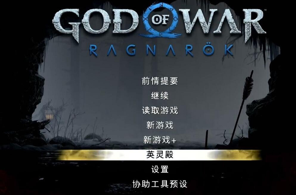 《戰神5》英靈殿dlc怎麽進入? 《戰神5》英靈殿dlc怎麽進入?