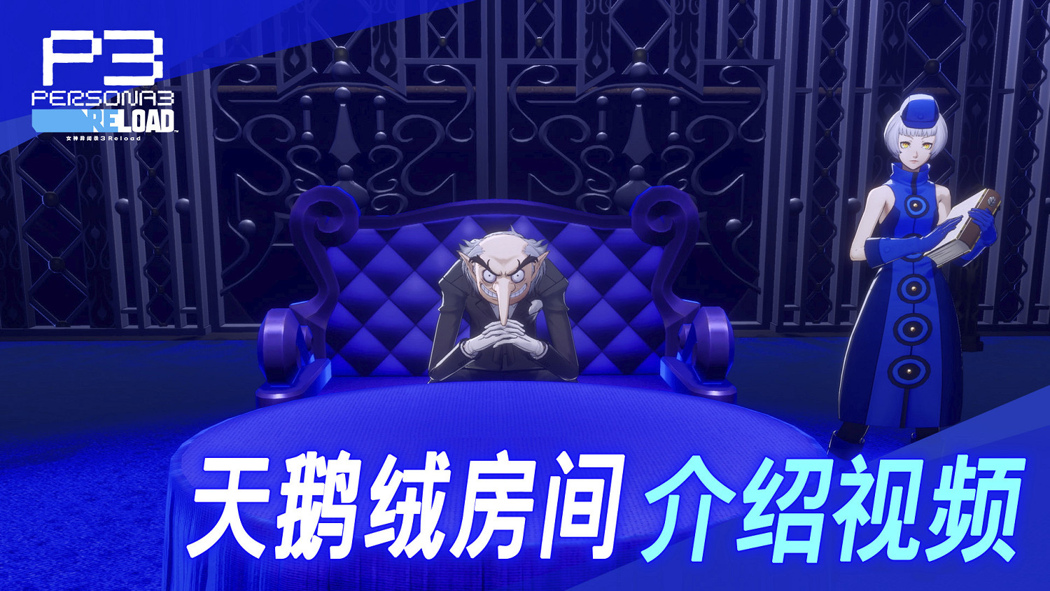 《女神異聞錄3R》埃癸斯等四名角色的戰鬥訊息詳情