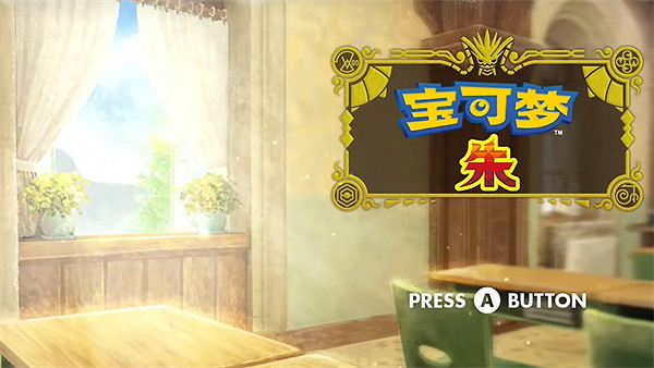 《寶可夢朱紫》退出遊戲方法 《寶可夢朱紫》退出遊戲方法