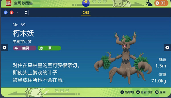 《寶可夢朱紫》朽木妖獲取方法