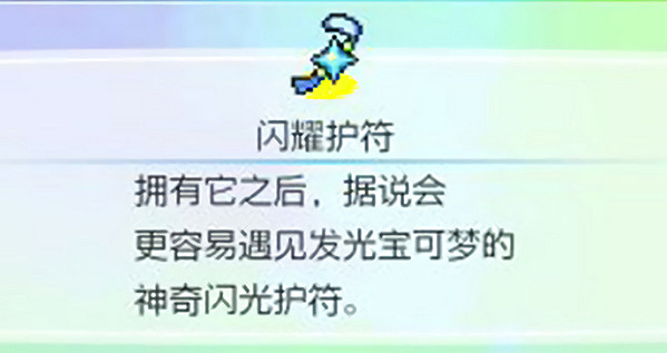 《寶可夢朱紫》閃耀護符增加概率介紹 《寶可夢朱紫》閃耀護符增加概率介紹