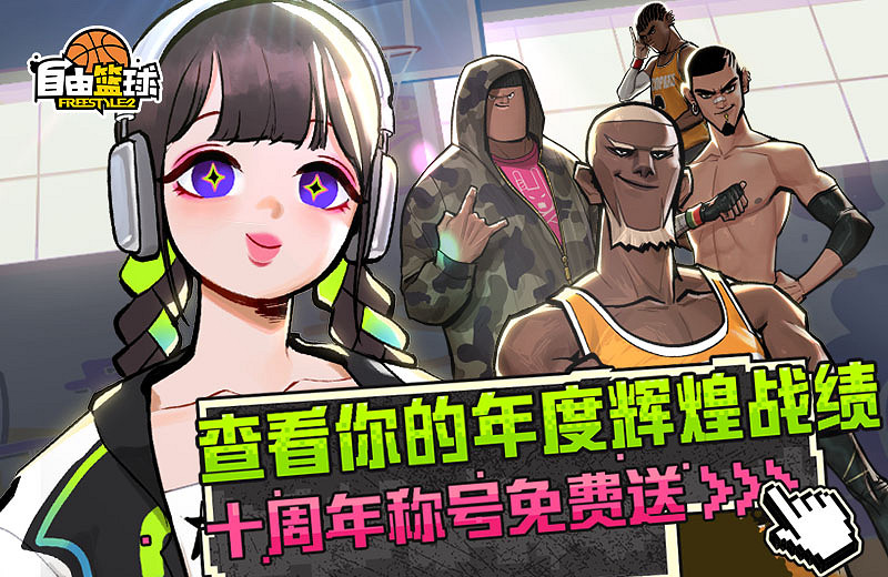 《自由籃球》十周年慶典狂歡正式上線！冠絕一拾 不負熱愛！