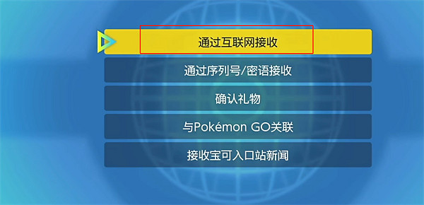 《寶可夢朱紫》禮物接收方法