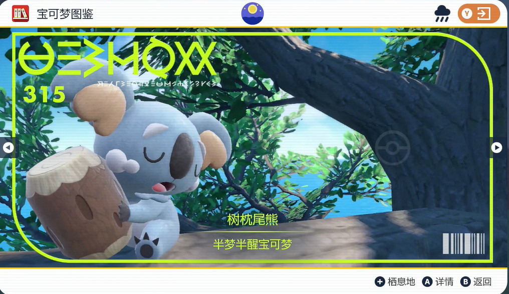 《寶可夢朱紫》樹枕尾熊捕捉位置介紹