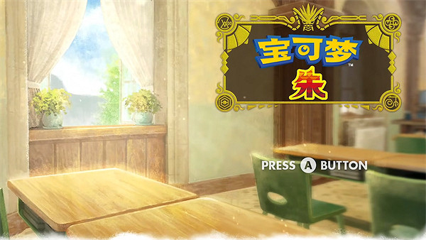 《寶可夢朱紫》存檔故障解決方法 《寶可夢朱紫》存檔故障解決方法