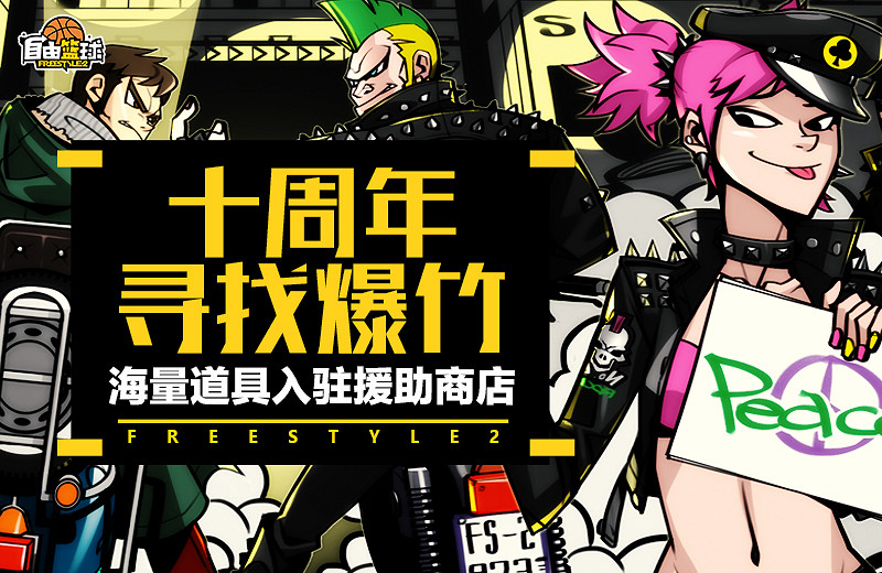 《自由籃球》十周年慶典狂歡正式上線！冠絕一拾 不負熱愛！