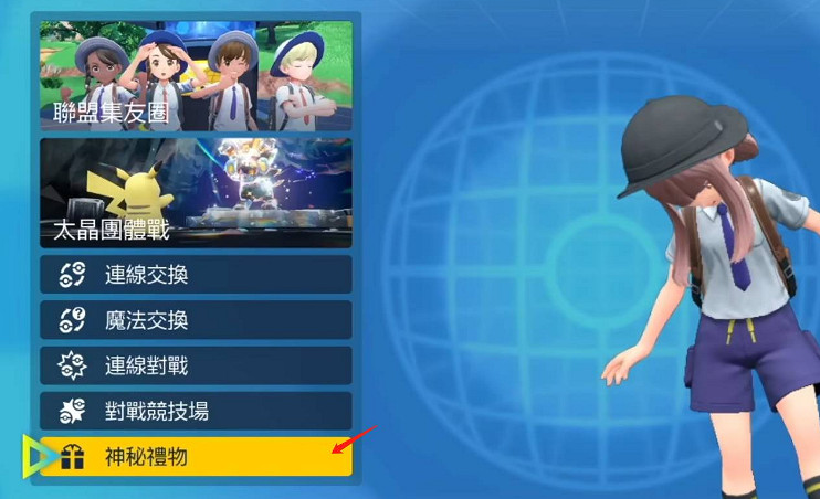 《寶可夢朱紫》接受的禮物位置 《寶可夢朱紫》接受的禮物位置