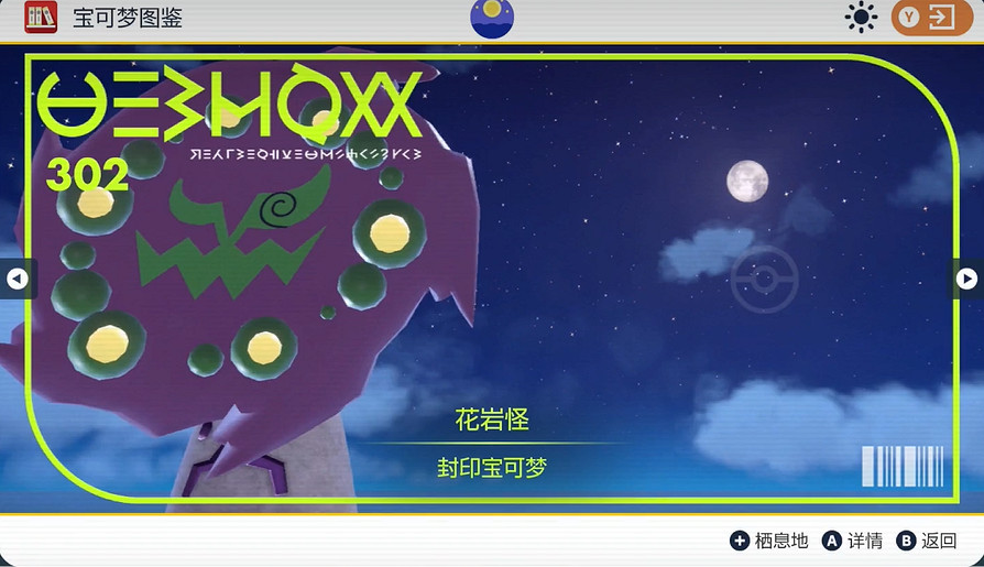 《寶可夢朱紫》花岩怪捕獲攻略