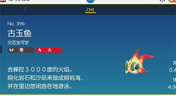 《寶可夢朱紫》古玉魚閃光介紹