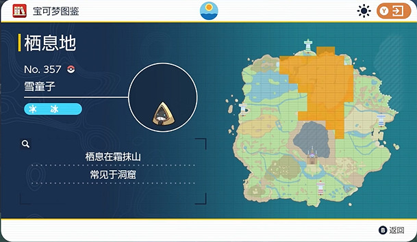 《寶可夢朱紫》雪童子捕獲位置介紹