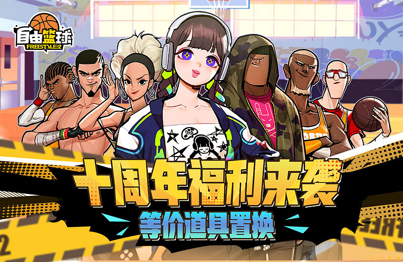 《自由籃球》十周年慶典狂歡正式上線！冠絕一拾 不負熱愛！
