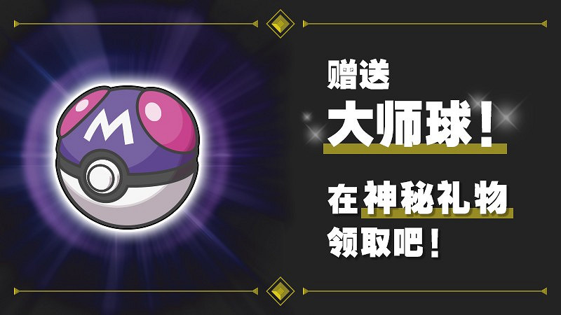 《寶可夢:朱/紫》新DLC正式上線 官方贈送大師球! 《寶可夢:朱/紫》新DLC正式上線 官方贈送大師球!
