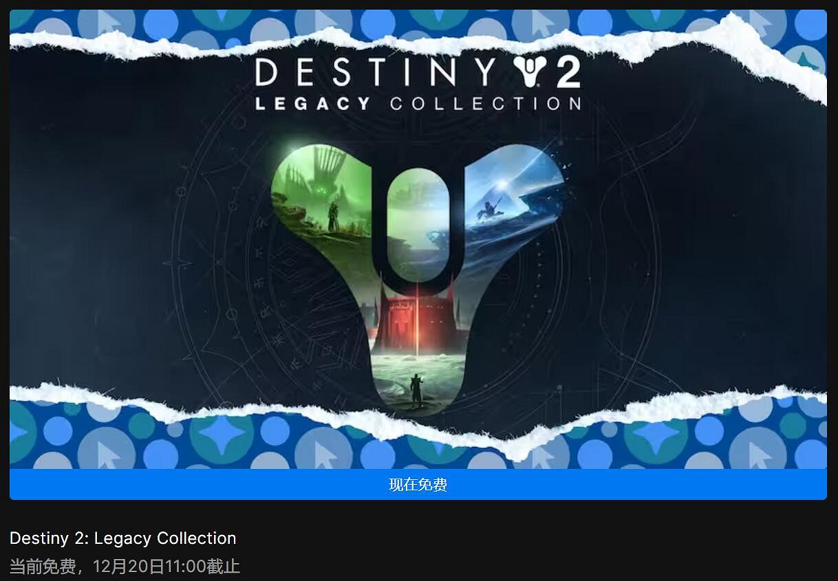 Epic喜加一：《天命2：傳承收藏》免費領取