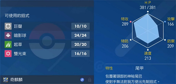 《寶可夢朱紫》奇麒麟屬性介紹 《寶可夢朱紫》奇麒麟屬性介紹