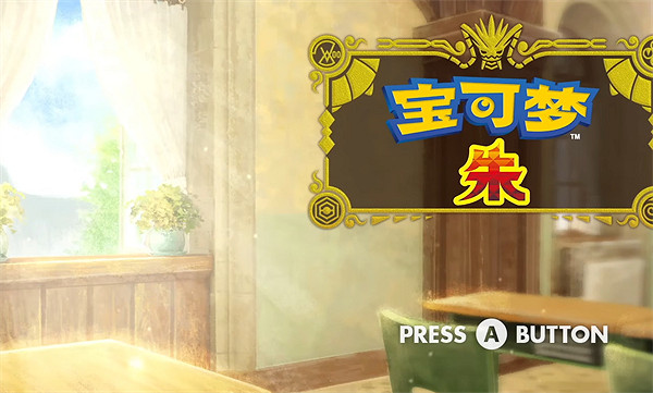 《寶可夢朱紫》重開存檔方法