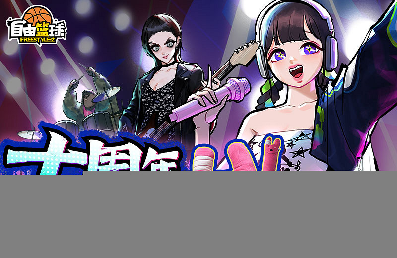 《自由籃球》十周年慶典狂歡正式上線！冠絕一拾 不負熱愛！