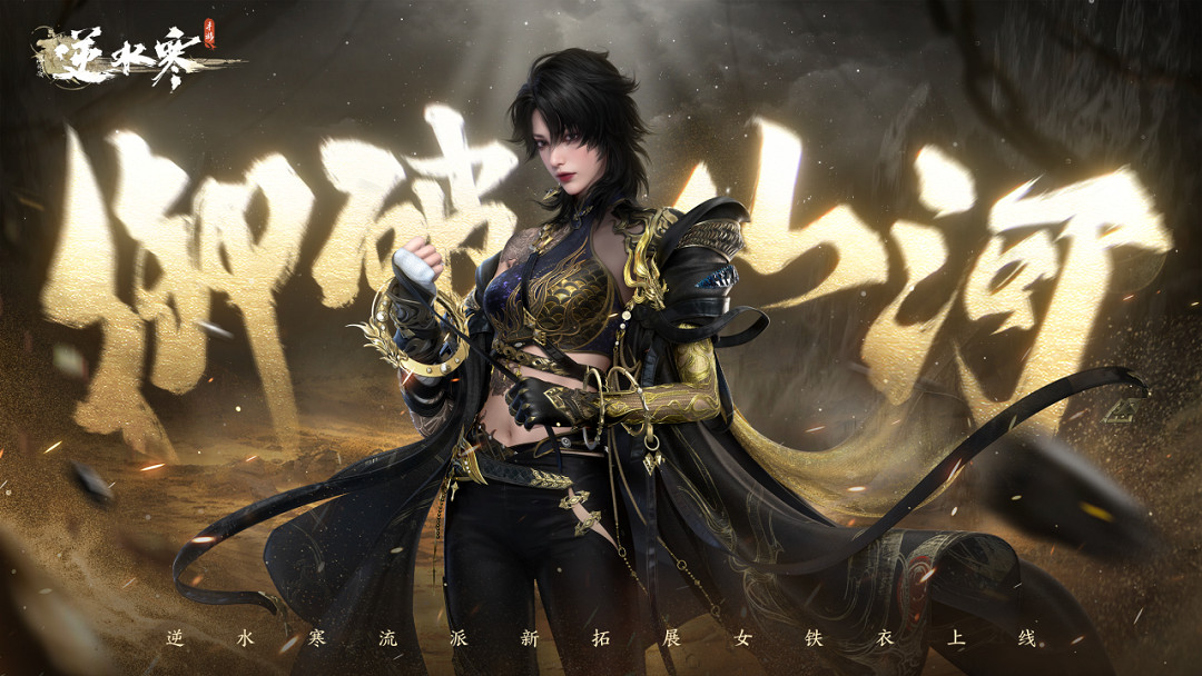 《逆水寒》手遊禦姐“女鐵衣”爆料 或於鳳凰傳奇連動 《逆水寒》手遊禦姐“女鐵衣”爆料 或於鳳凰傳奇連動