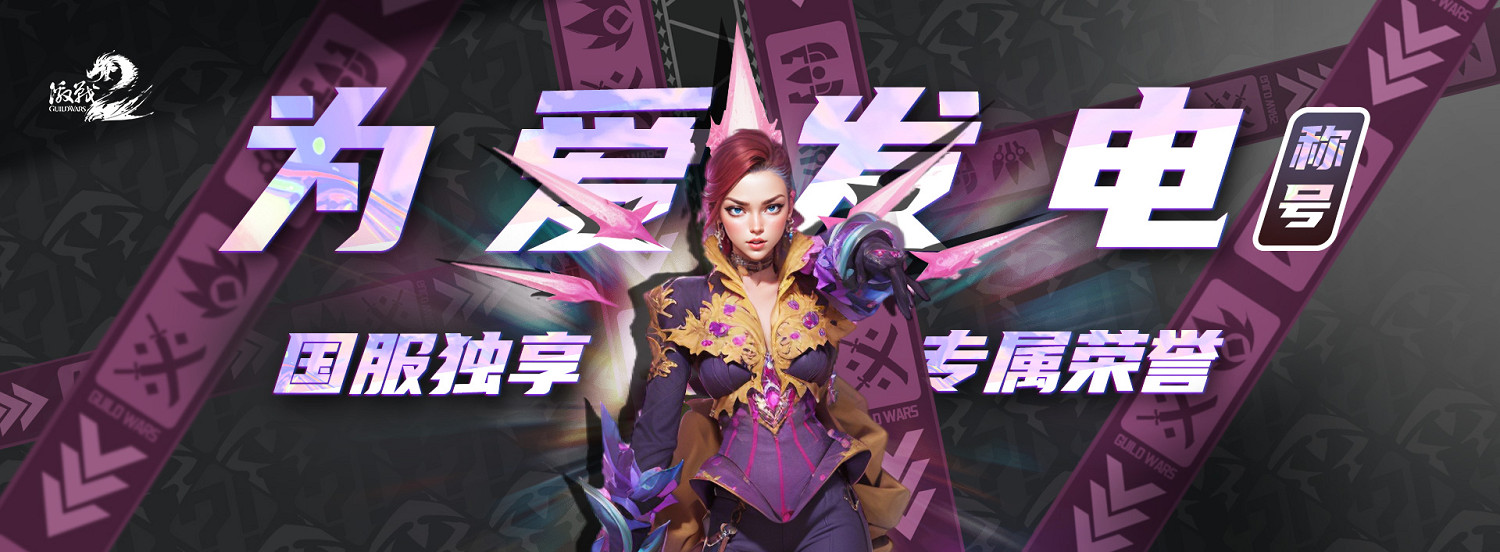 《激戰2》首款紫色榮譽稱號“為愛發電”正式開啟申請！