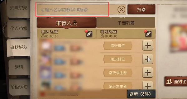 第五人格加好友方法 第五人格加好友方法