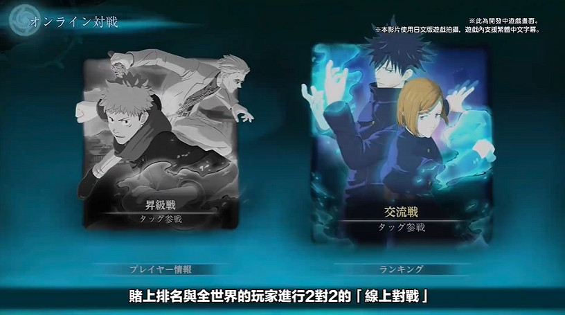 開課了!五條悟親自講解《咒術回戰戰華雙亂》遊戲系統