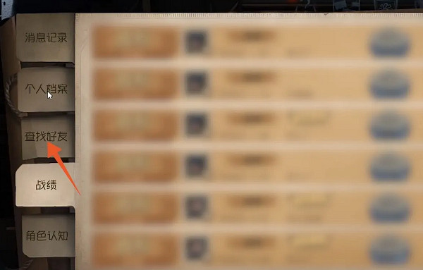 第五人格加好友方法 第五人格加好友方法