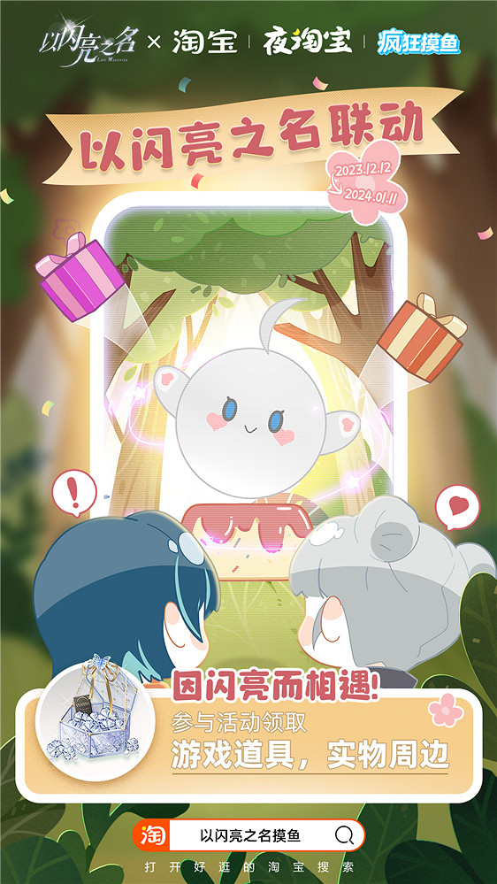 《以閃亮之名》攜手淘寶 打造時尚遊戲與電商連動新標杆