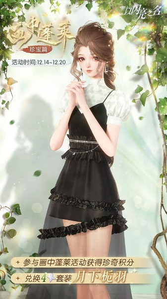 以閃亮之名12月畫中蓬萊珍寶篇活動玩法介紹 以閃亮之名12月畫中蓬萊珍寶篇活動玩法介紹