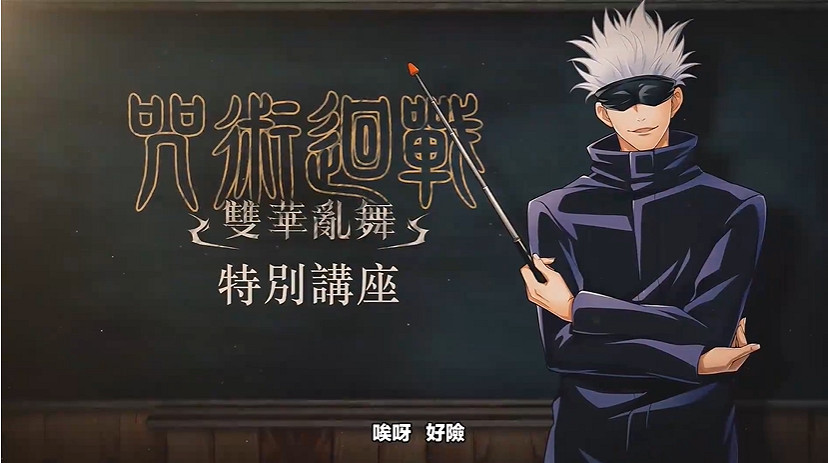 開課了!五條悟親自講解《咒術回戰戰華雙亂》遊戲系統