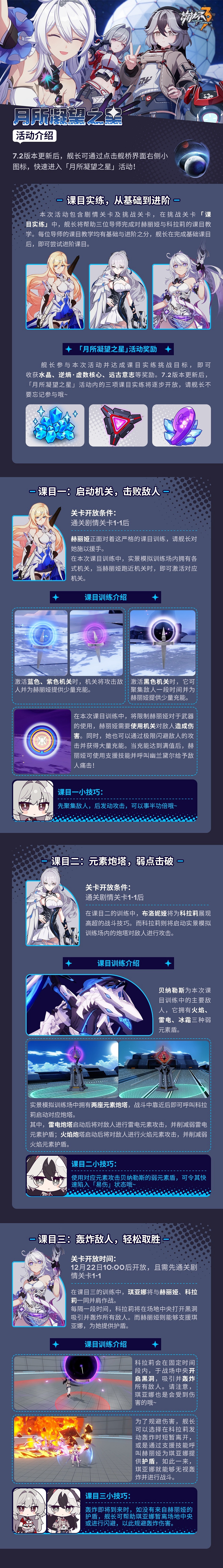 《崩壞3》月所凝望之星活動介紹