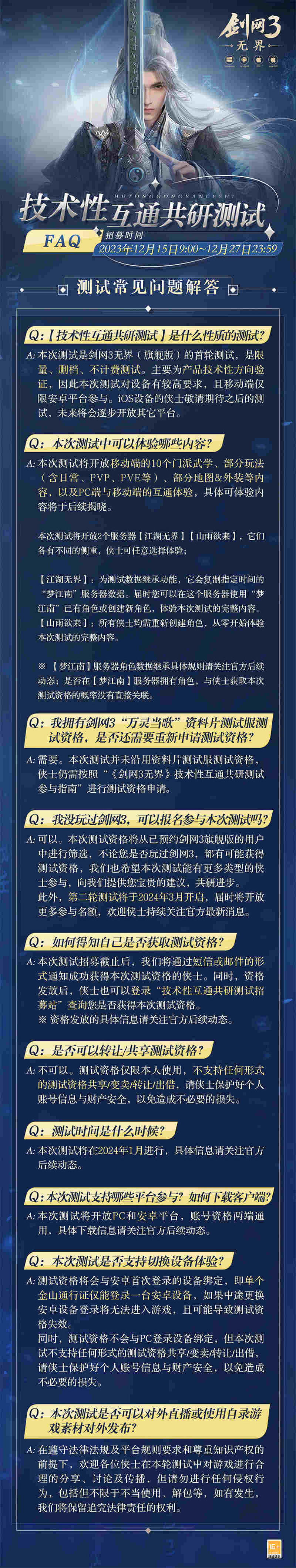 《劍網3無界》首輪測試招募開啟 載夢行舟向未來